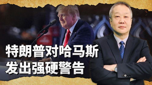 特朗普再度向哈马斯发出强硬警告