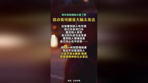 泪点低可能是大脑神经太发达
