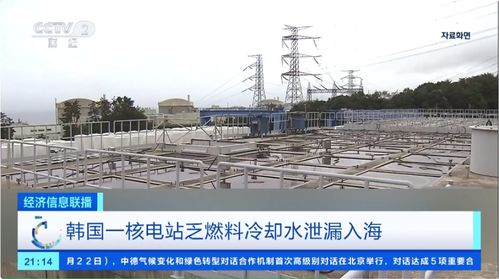 韩国一核电站泄漏29吨核废液