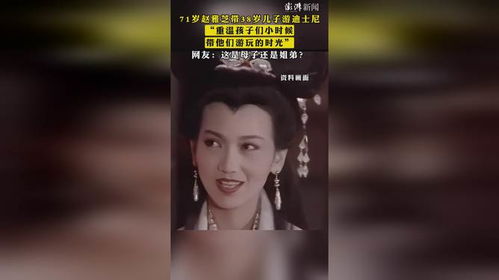 71岁赵雅芝带38岁儿子游迪士尼