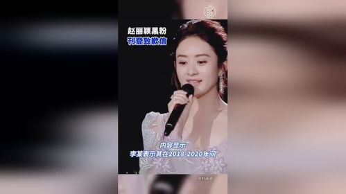 赵丽颖黑粉刊登道歉信