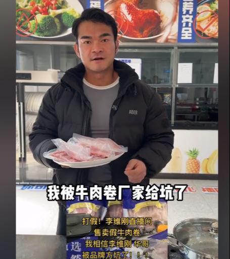 网红李维刚就牛肉卷事件致歉