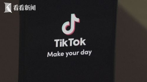 美最高法支持对TikTok强迫出售令