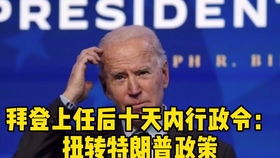 特朗普上任首日行政令刷新纪录