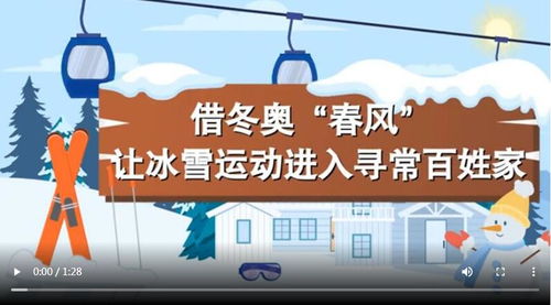 让冰雪运动进入寻常百姓家