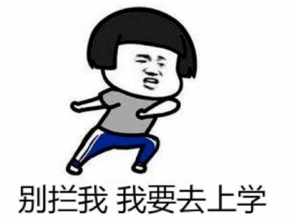 元宵节过完就开学