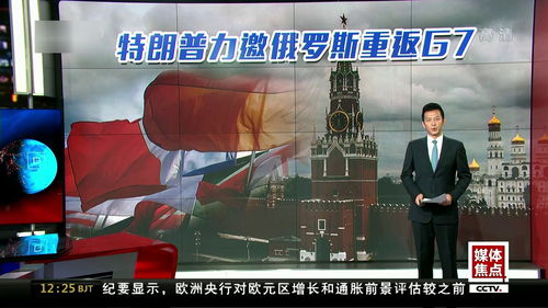 特朗普希望俄罗斯重返G7遭拒绝