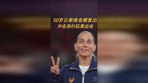 50岁体操传奇丘索维金娜宣布复出