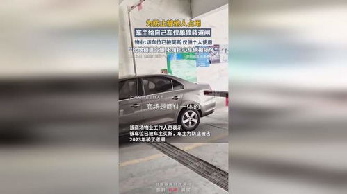 车主给自己车位单独装道闸