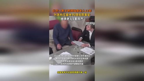 男子照顾独居老人12年继承北京5套房