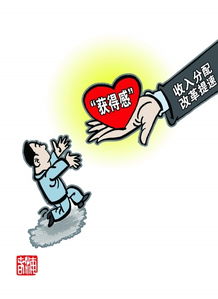 让人民群众有更多获得感