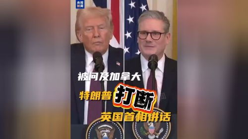 特朗普当场打断英国首相：够了