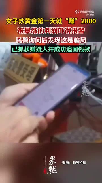 女子炒黄金被暴涨的利润吓得报警