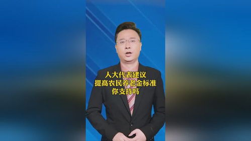 人大代表建议提高农民养老金标准