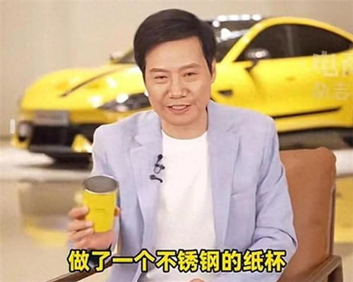 雷军回应不锈钢纸杯卖爆