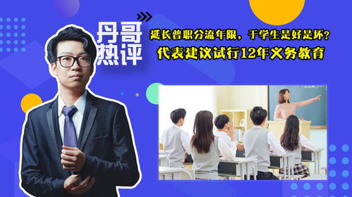 代表建议尽早实施12年义务教育