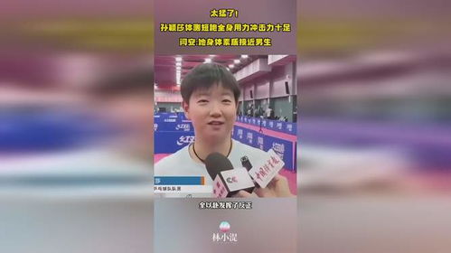 孙颖莎短跑成绩接近男选手