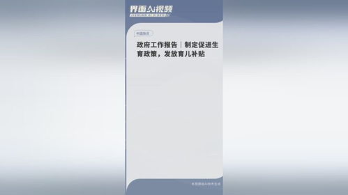 政府工作报告：发放育儿补贴