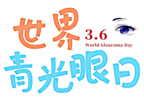 世界青光眼日