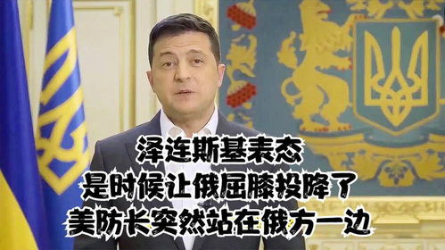 泽连斯基最新表态：不投降