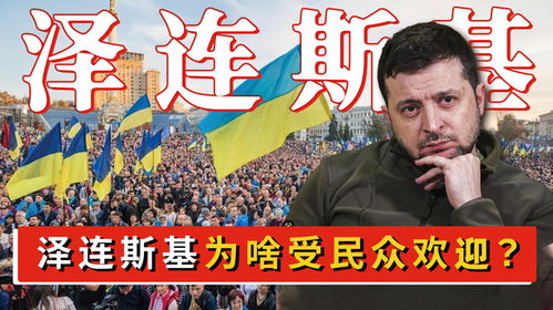 泽连斯基支持率明显上升