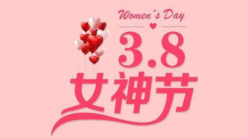 不要再叫女神节女王节了