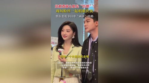 景甜的心愿是结婚