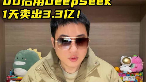 00后用DeepSeek1天卖出3.3亿
