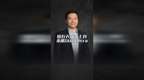 大爷开小米SU7 Ultra引围观