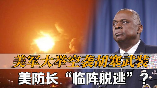 美军空袭胡塞武装 特朗普观战