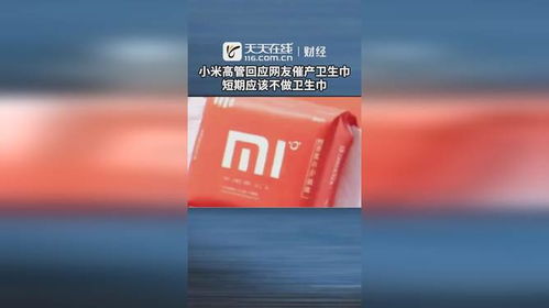 315后小米撤回“不做卫生巾”