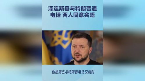 泽连斯基请求特朗普：给我打个电话吧