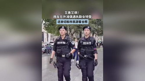 成都太古里女特警又美又飒