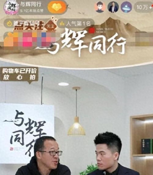 董宇辉公司一天带货1个亿