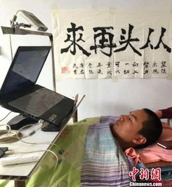 高位截瘫小伙用意识实现“意念喝水”