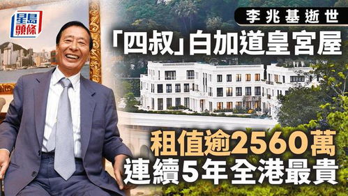 李兆基遗产分配方案曝光