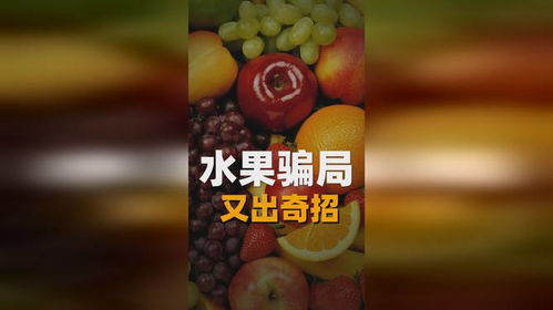 起底“水果骗局”