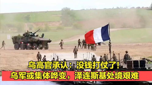 #泽连斯基承认没钱乌军还能打多久#