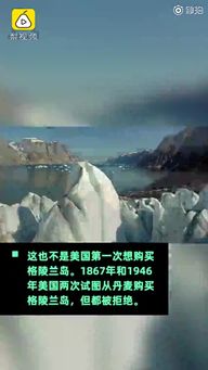 特朗普：为得到格陵兰岛 不排除动武