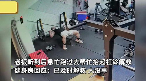 男子家中卧推90公斤遇险喊救命