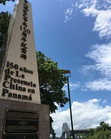 巴拿马纪念华人抵达171周年