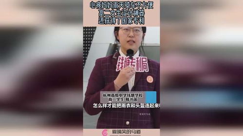 高二女生解决雨天骑行难题获得专利