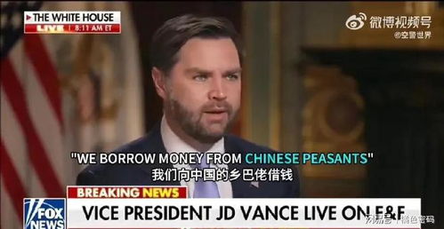 美副总统称中国人为“乡巴佬”