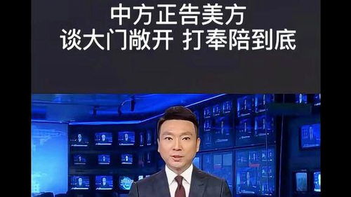谈 大门敞开 打 奉陪到底
