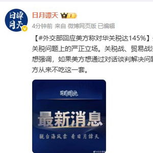 外交部：中方不愿打 也不怕打