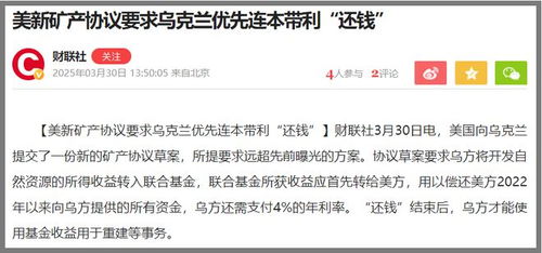 乌克兰公布美乌矿产协议备忘录细节