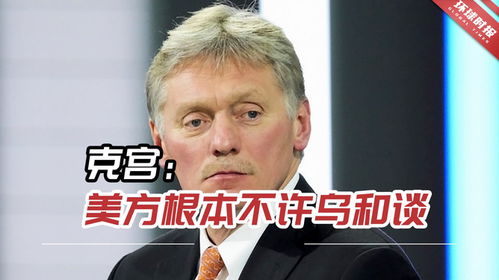 美方：若俄乌和谈没进展 美就不管了