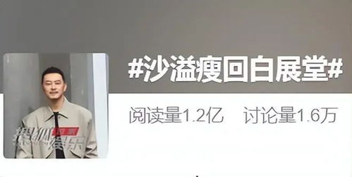 沙溢回应1年减36斤
