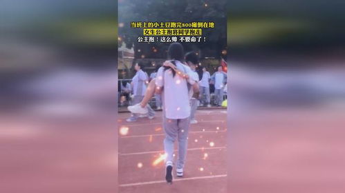 男生用公主抱迎接跑完800米的女友