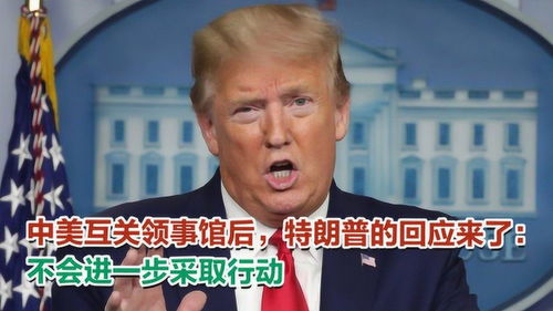 中使馆回应“特朗普称中国须让步”